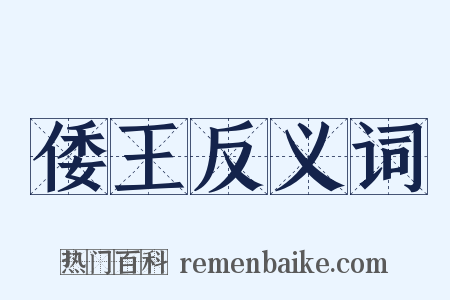 倭王反义词是什么意思的图片